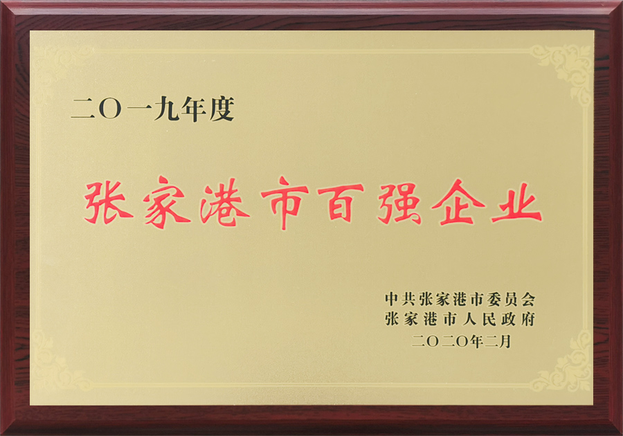 张家港市百强企业